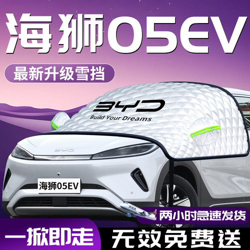 【海狮05EV】专用遮雪挡防霜防冻