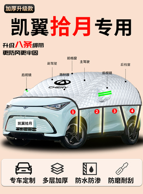 凯翼拾月mate汽车遮雪挡防雪防冻前挡风玻璃罩车衣车罩车风挡雪档