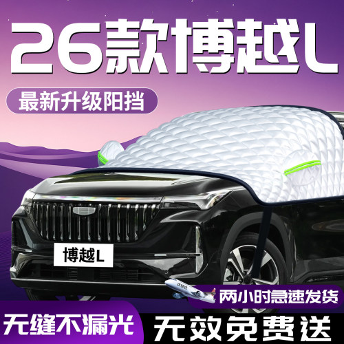 【吉利博越】专用汽车防晒遮阳挡
