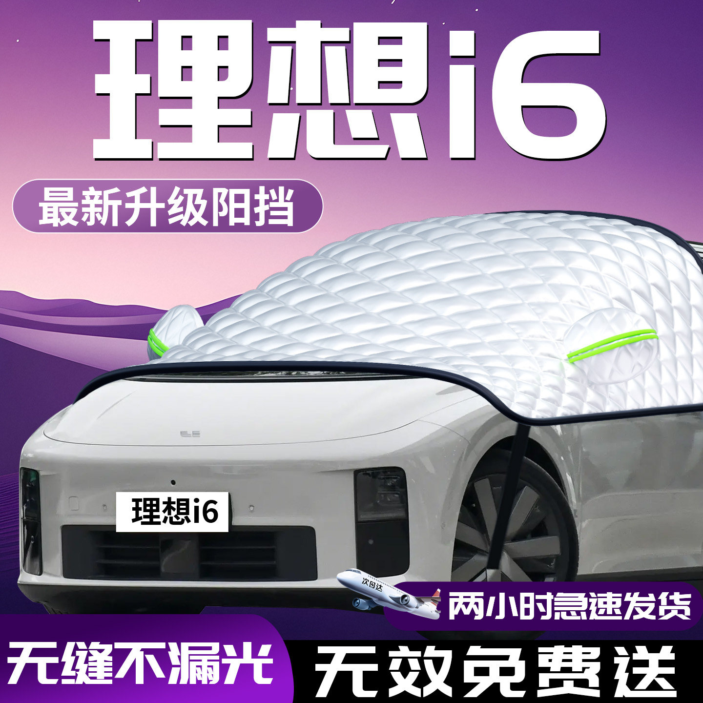 理想i6汽车前挡隔热防晒遮阳挡罩板伞帘前挡风玻璃车衣车罩配件车