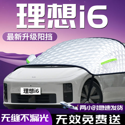 【理想i6】汽车防晒隔热遮阳挡