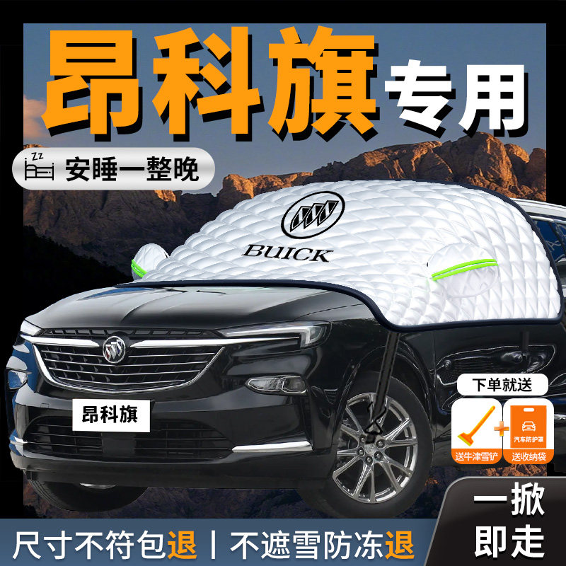 别克昂科旗汽车遮雪挡防霜防雪防冻罩前挡风玻璃车衣车风挡雪用品