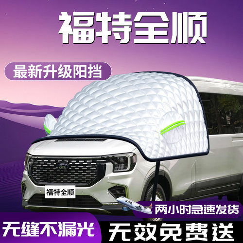 【江铃福特全顺T8】汽车遮阳挡