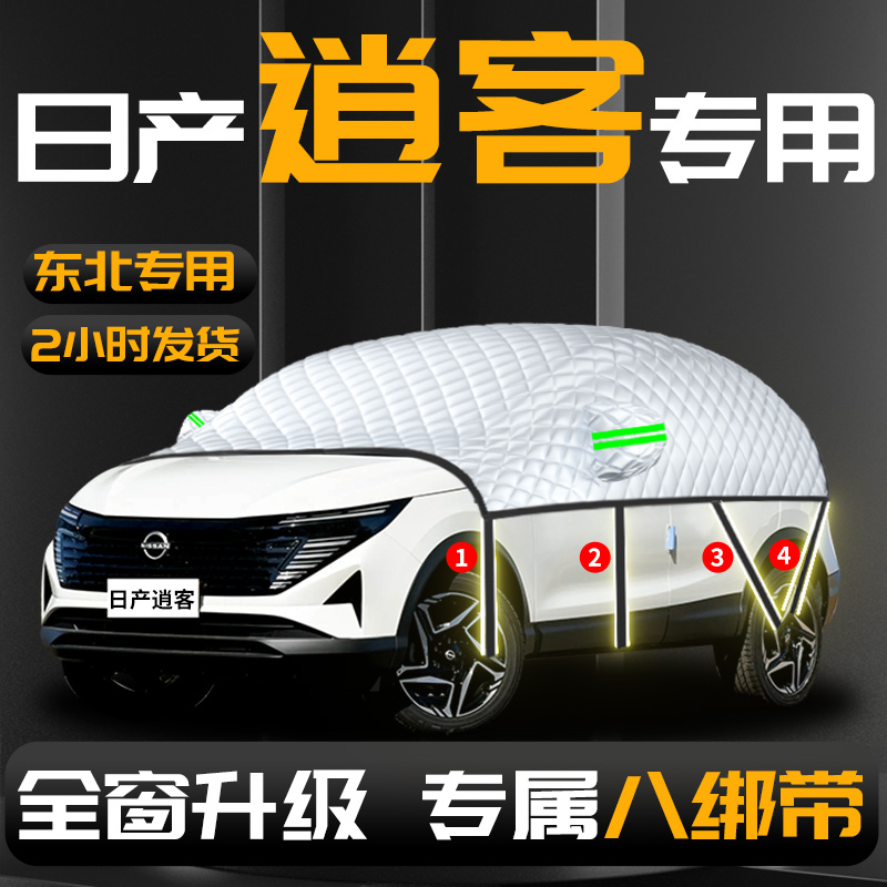 【日产逍客】专用汽车遮雪挡防冻