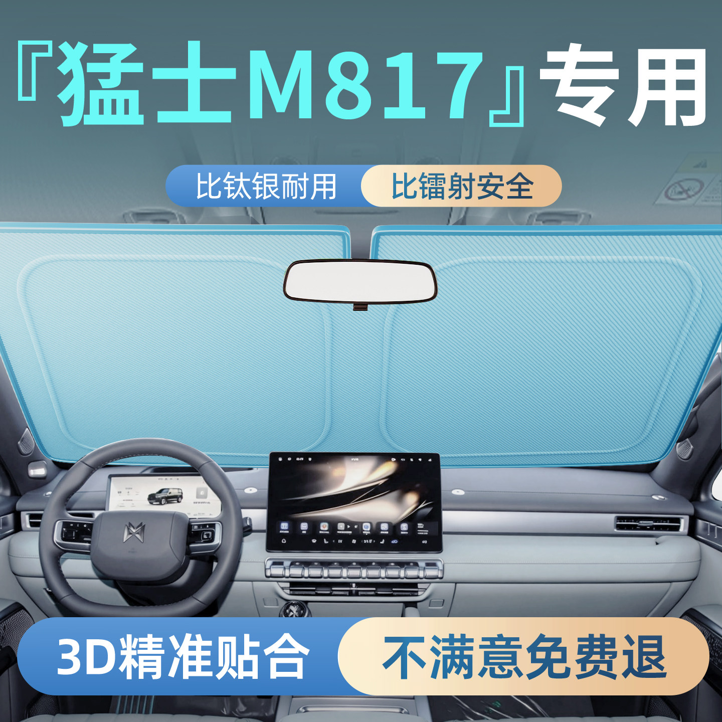 【猛士M817】专用汽车遮阳板图片