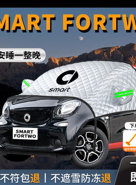 奔驰smart精灵fortwo汽车遮雪挡防霜防雪防冻前挡风玻璃罩车衣车