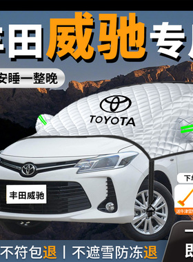 丰田vios威驰汽车遮雪挡防雪防冻布前挡风玻璃罩车衣车罩车风挡雪