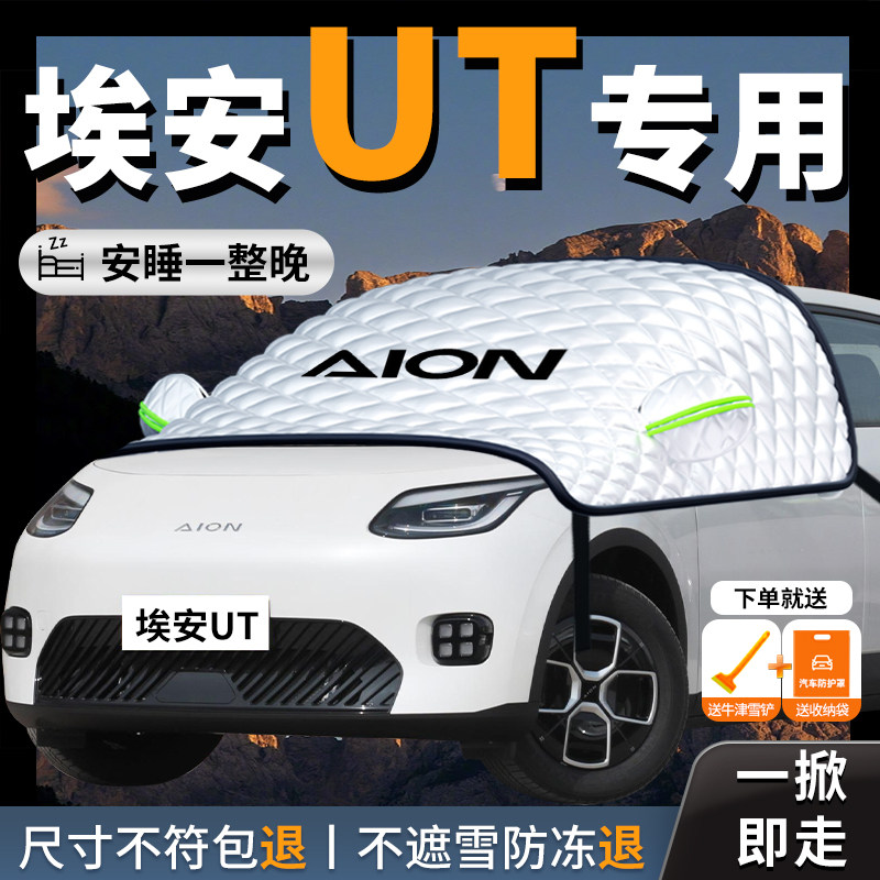 广汽AION埃安UT汽车遮雪挡防霜防雪防冻罩前挡风玻璃车衣车罩车,汽车用品/电子/清洗/改装,遮阳挡,淘宝优惠券,粉丝福利购,淘宝优惠卷