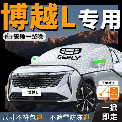 【吉利博越】专用汽车遮雪挡防霜