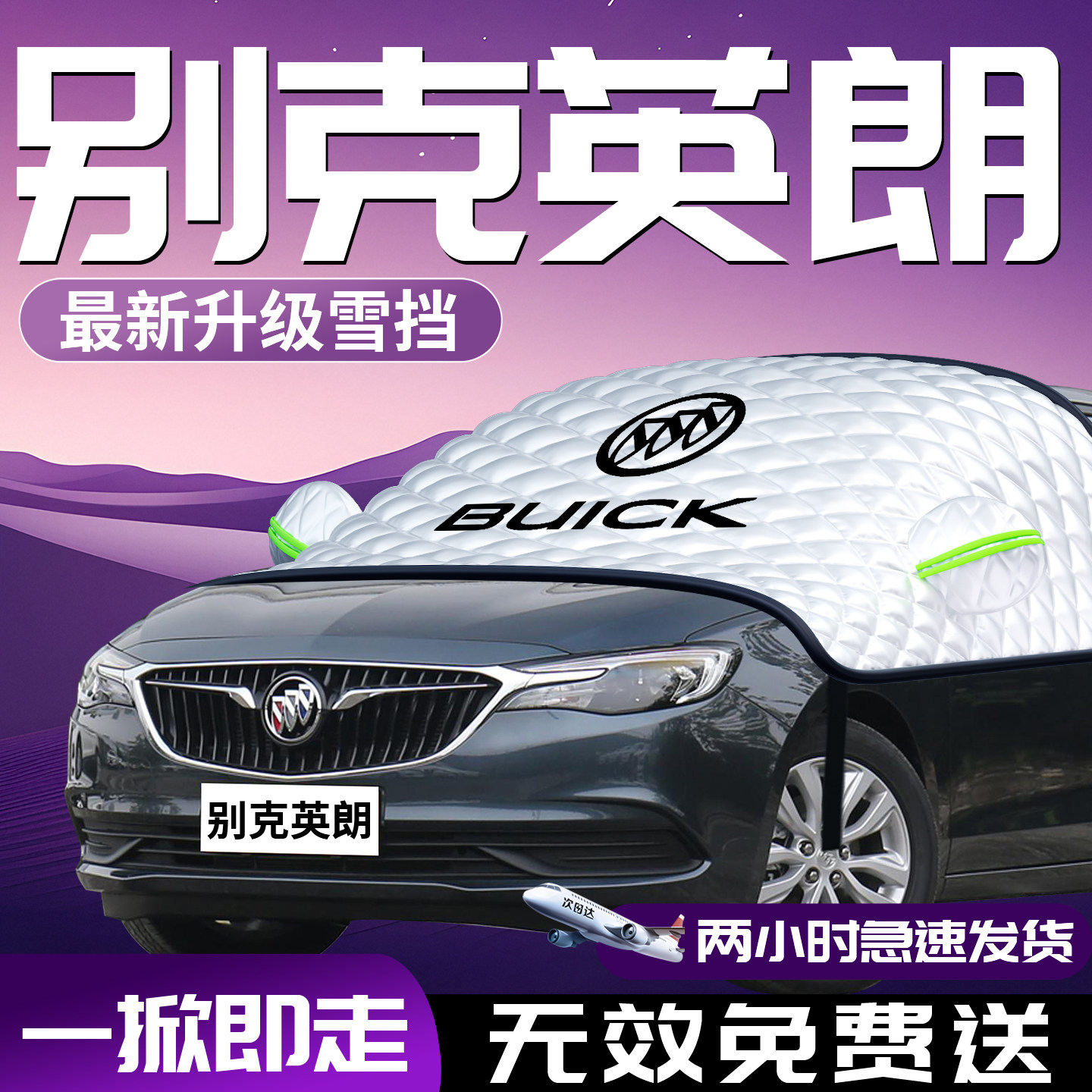 21款别克英朗汽车遮雪挡防霜防雪防冻前挡风玻璃罩车衣车罩车风挡