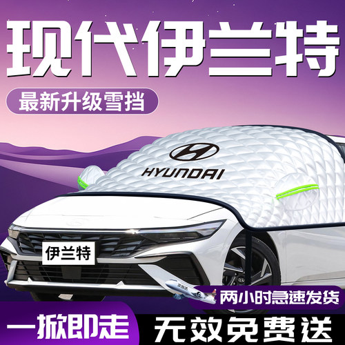 【伊兰特】专用汽车遮雪挡防霜防