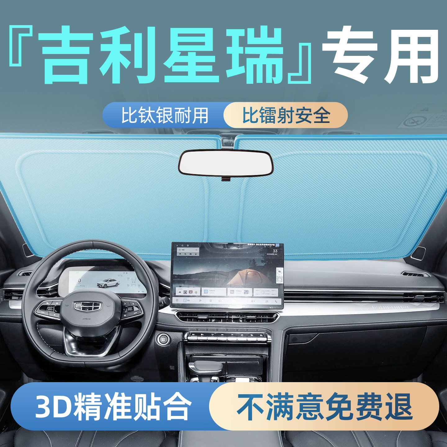 吉利星瑞专用汽车前挡遮阳挡