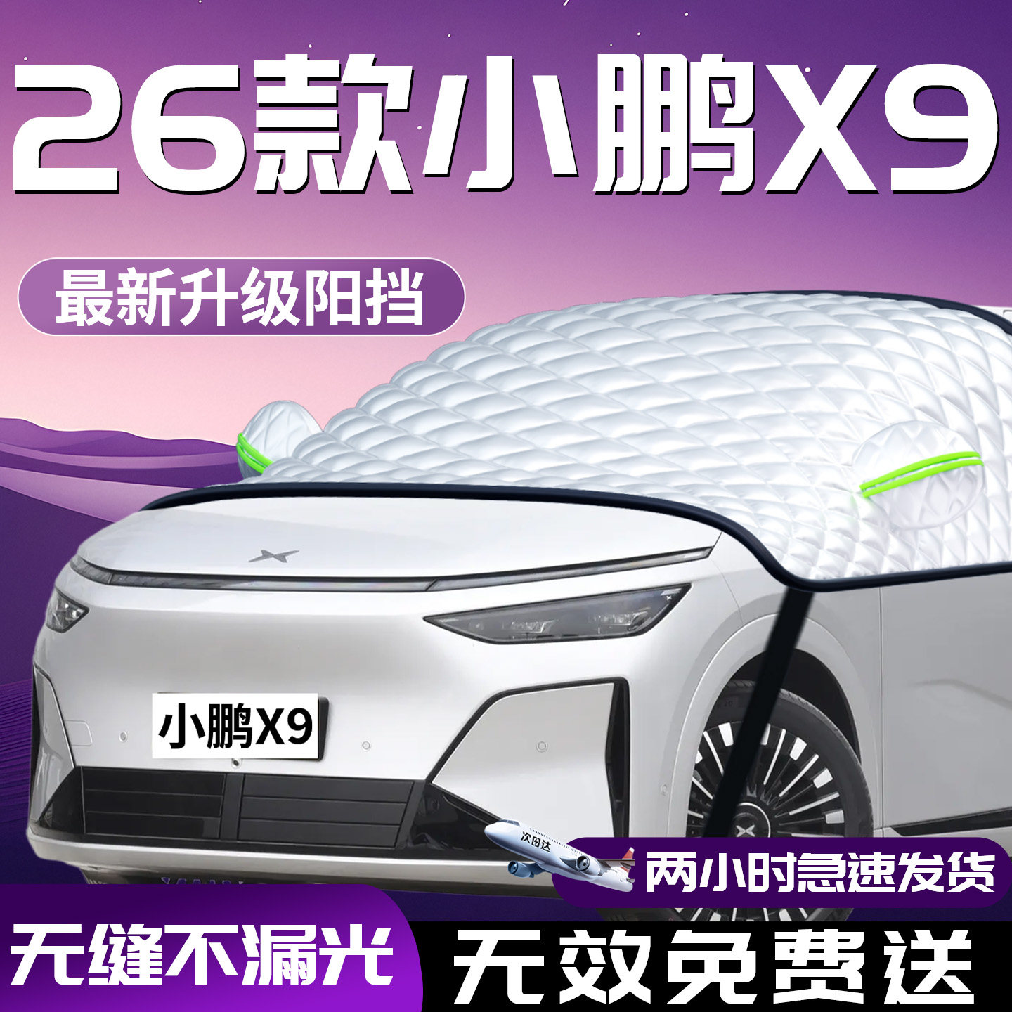 小鹏x9汽车专用汽车遮阳挡