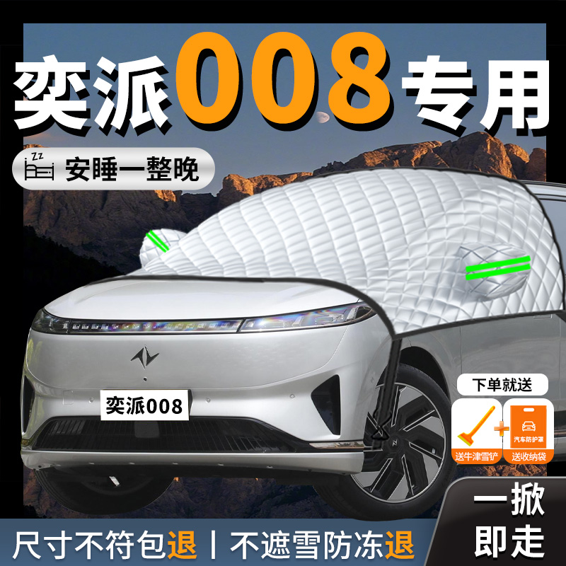 【奕派008】专用汽车遮雪挡防冻