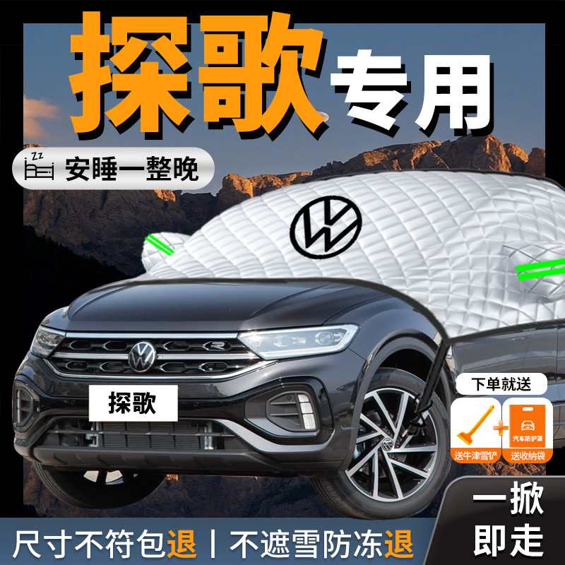 【大众探歌】专用汽车遮雪挡