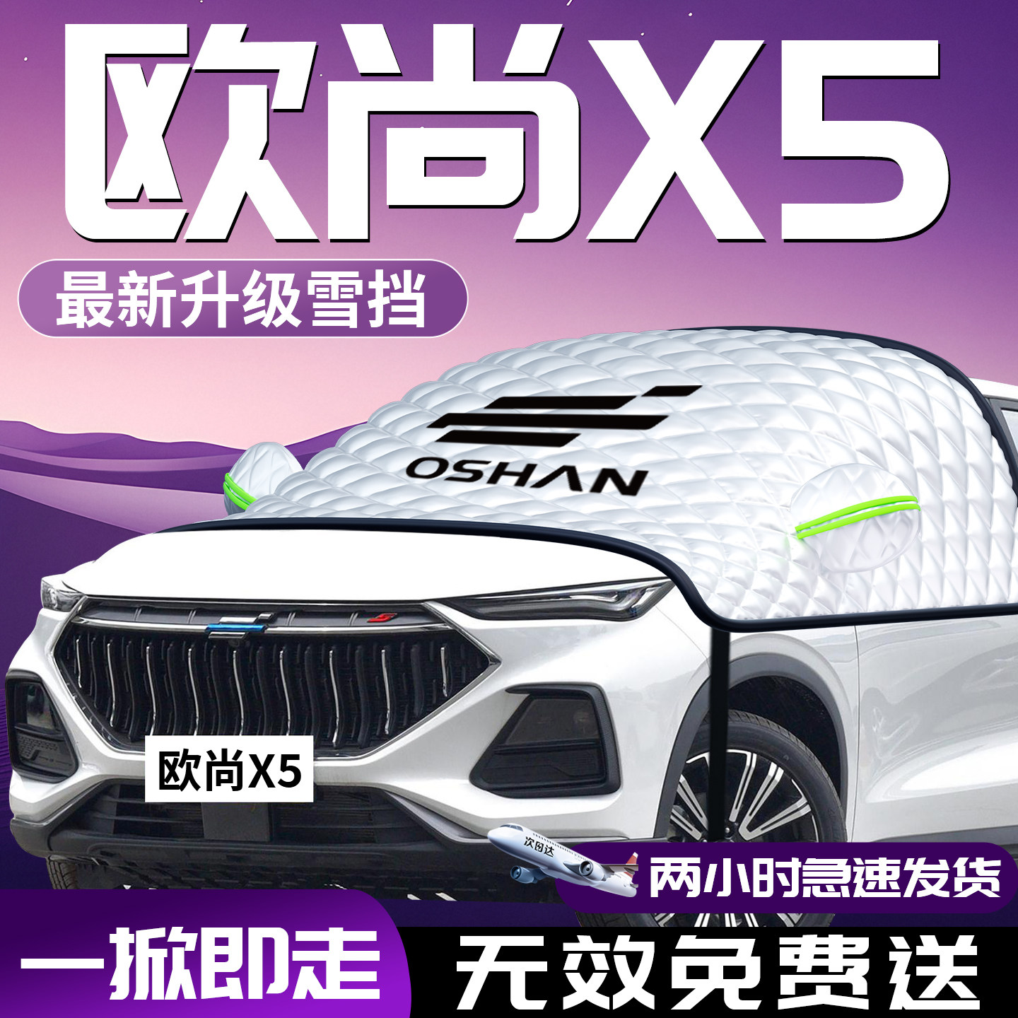 长安欧尚x5汽车遮雪挡防霜防雪防冻罩欧尚风挡遮雪前挡风玻璃布车,汽车用品/电子/清洗/改装,遮阳挡,淘宝优惠券,粉丝福利购,淘宝优惠卷