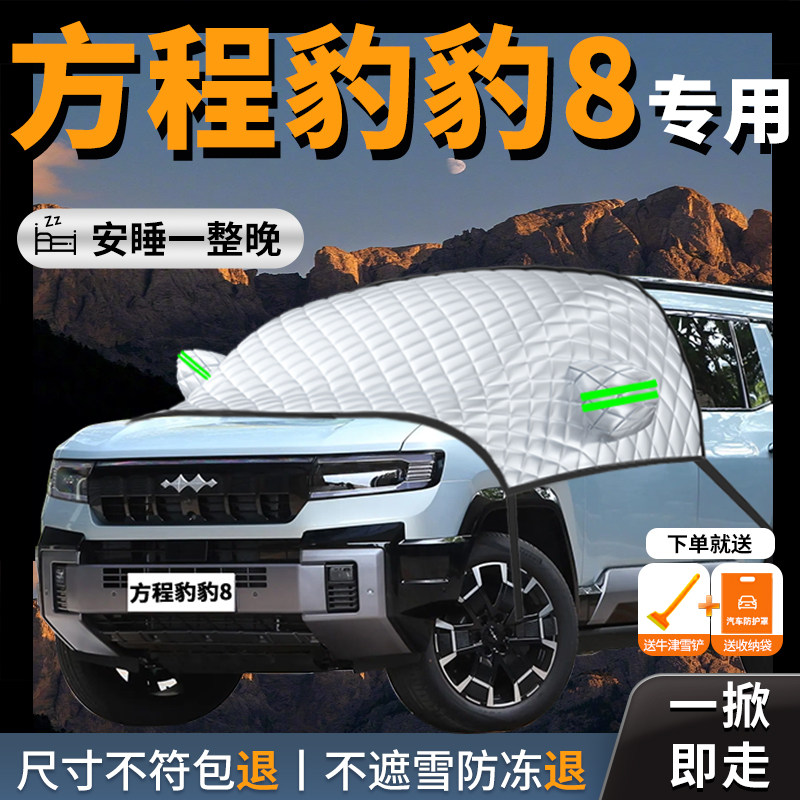 方程豹豹8专用汽车遮雪挡