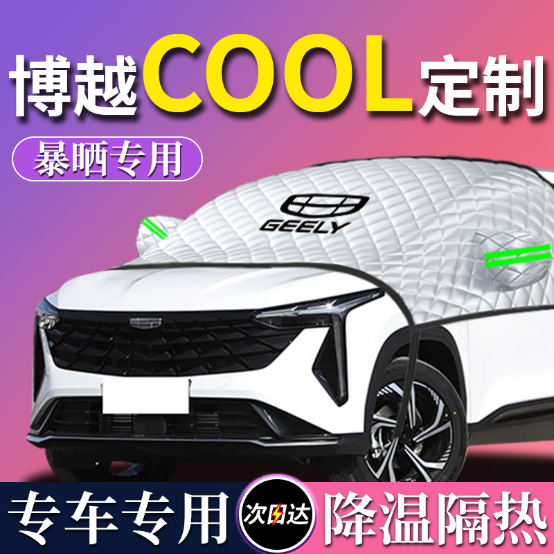 吉利博越cool专用汽车遮阳挡