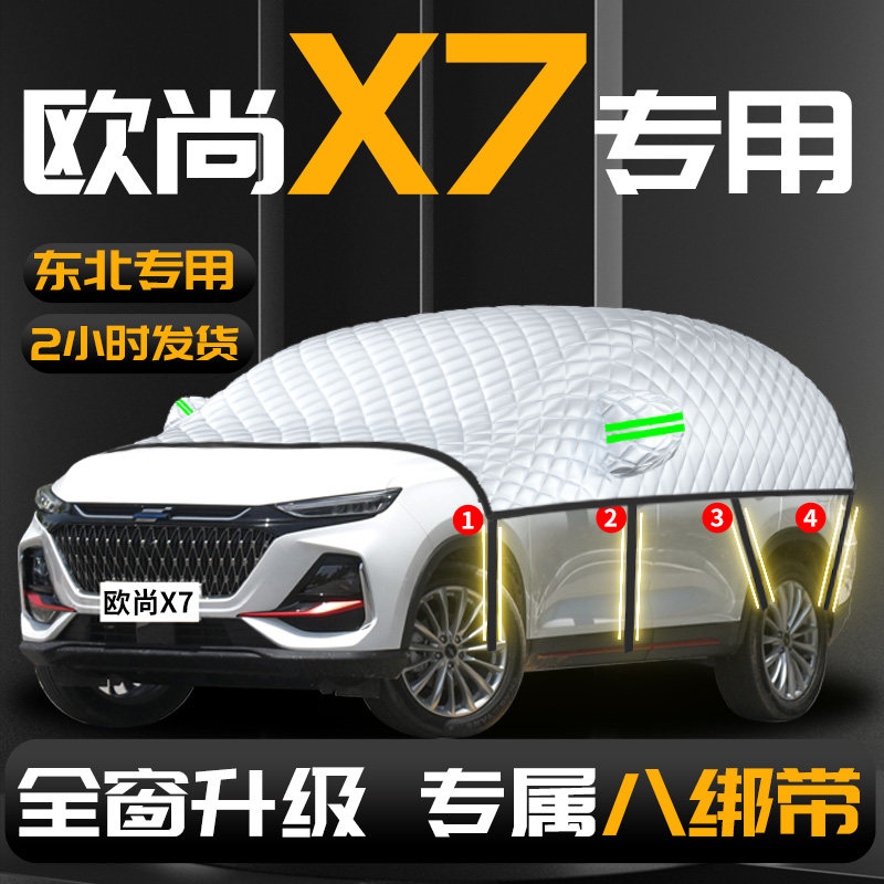【长安欧尚x7】专用汽车遮阳挡