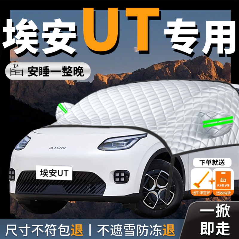 【AION埃安UT】专用汽车遮雪挡