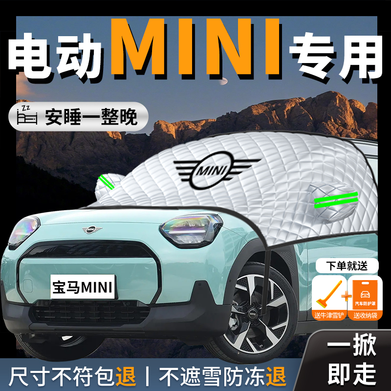 【宝马mini】专用汽车遮雪挡防霜