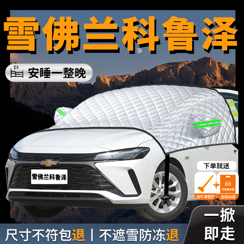 【科鲁泽】汽车专用遮雪挡防霜
