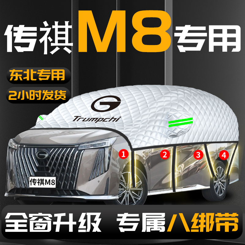 【传祺M8】专用汽车遮雪挡防冻