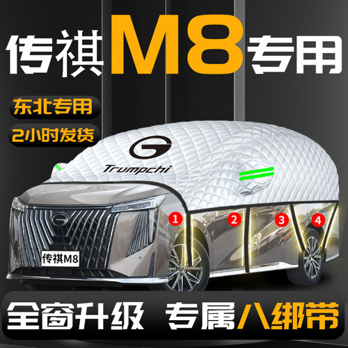【传祺M8】专用汽车遮雪挡防冻
