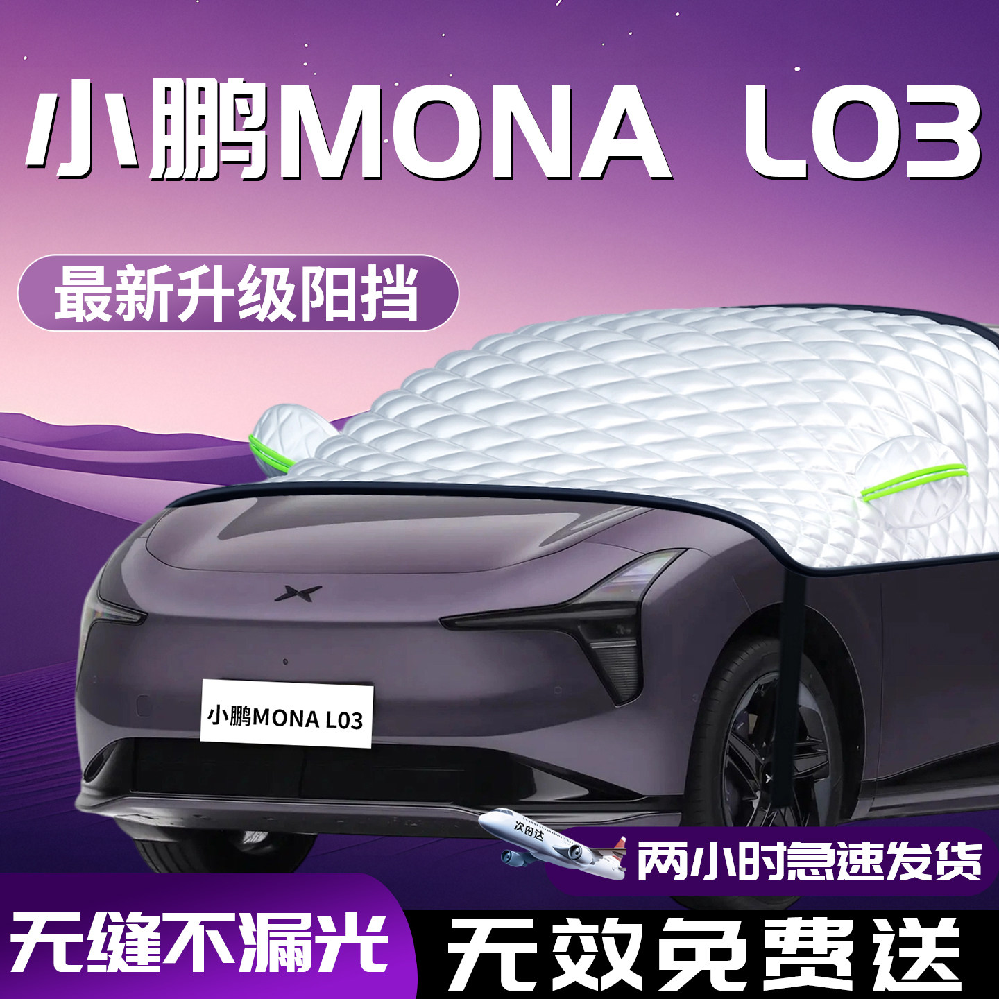【小鹏L03】汽车遮阳挡