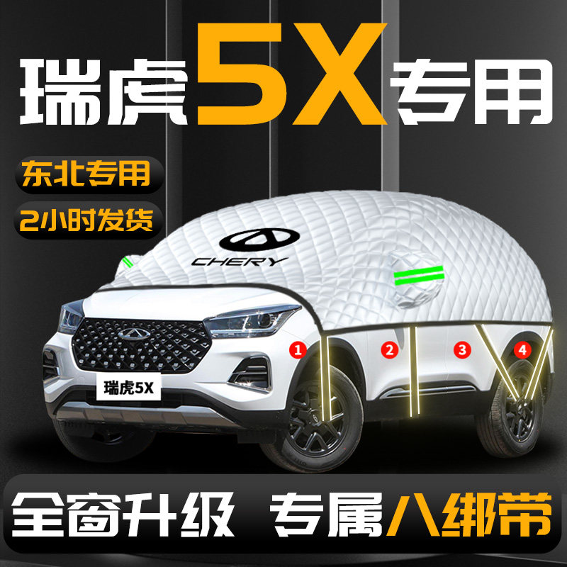 【奇瑞瑞虎5X】专用汽车遮阳挡
