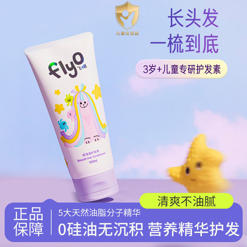 Flyo飞哦儿童顺溜溜护发素女孩宝宝专用柔顺无硅油护发素100ml