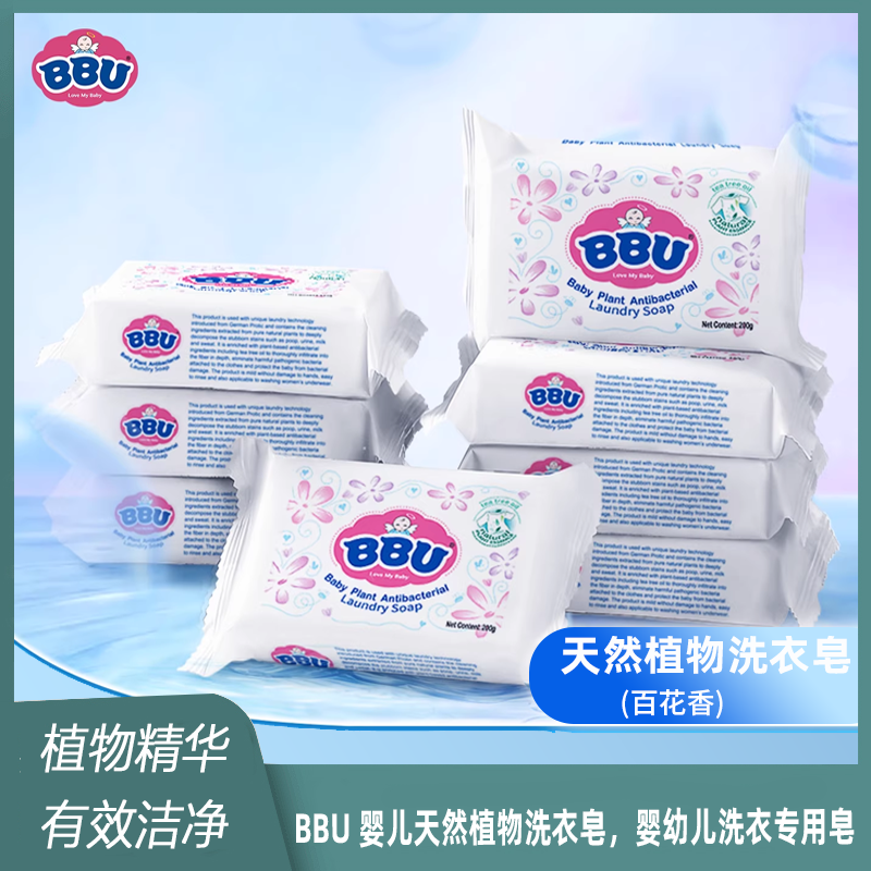 BBU婴儿植物洗衣皂肥皂宝宝内衣专用新生儿童香皂去渍200g百花香