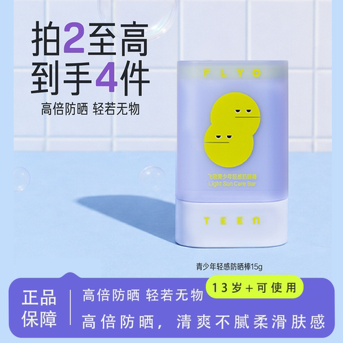 FlyO飞哦青少年防晒棒SPF50+
