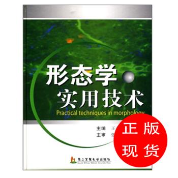 形态学实用技术 张建中,王燕蓉,何仲义 著【新书书店 现货 直发】在类目 书籍/杂志/报纸, 医学卫生, 医学其它中 - 来自Buy2taobao.com提供专业的淘宝代购服务