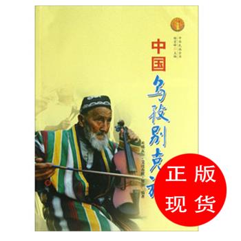 中国乌孜别克族 米娜瓦尔·艾比布拉·努尔 著,杨宏峰 编【新书书店