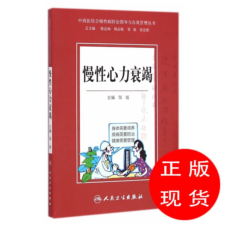 慢性心力衰竭 邹旭　主编【新书书店 现货 直发】在类目 书籍/杂志/报纸, 医学卫生, 医学其它中 - 来自Buy2taobao.com提供专业的淘宝代购服务