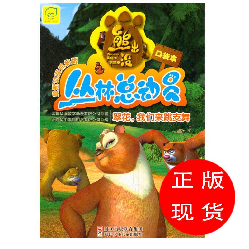 熊出没之丛林总动员-翠花,我们来跳支舞 北京华图宏阳图书有限公司