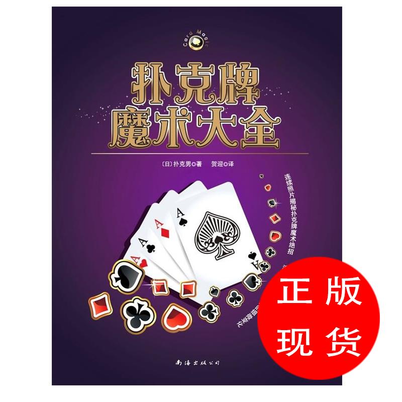 扑克牌魔术大全〔日〕扑克男 著,贺迎 译【新华书店,畅读优品】