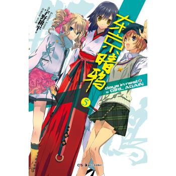 东京暗鸦-5 [日] 字野耕平 著,[日] 澄兵 绘,方宁 译【新书书店 现货