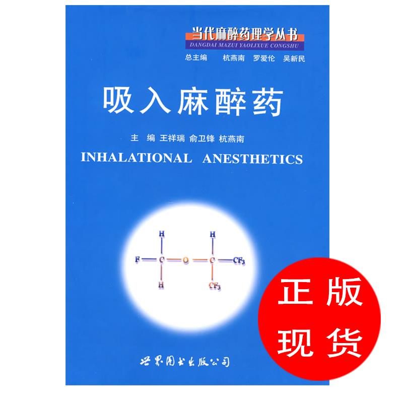 吸入麻醉药王祥瑞,俞卫锋,杭燕南 主编【新华书店,畅读优品】