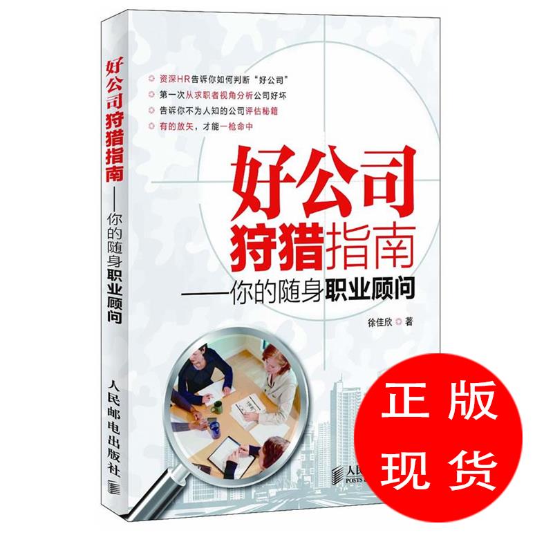 好公司狩猎指南—你的随身职业顾问 徐佳欣 著【新书书店 现货 直发】