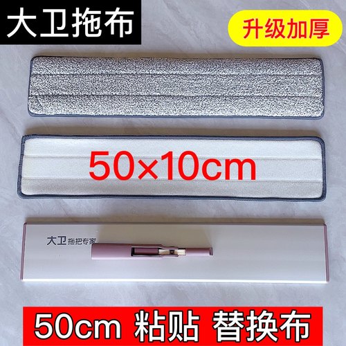50×10cm粘贴式大卫拖把替换布