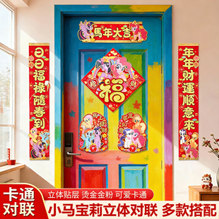 26年小马宝莉对联春联福字门贴精品精致植绒装饰卡通可爱氛围
