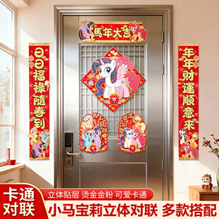 26年小马宝莉对联春联福字门贴卡通布置新年精致高端精品可爱