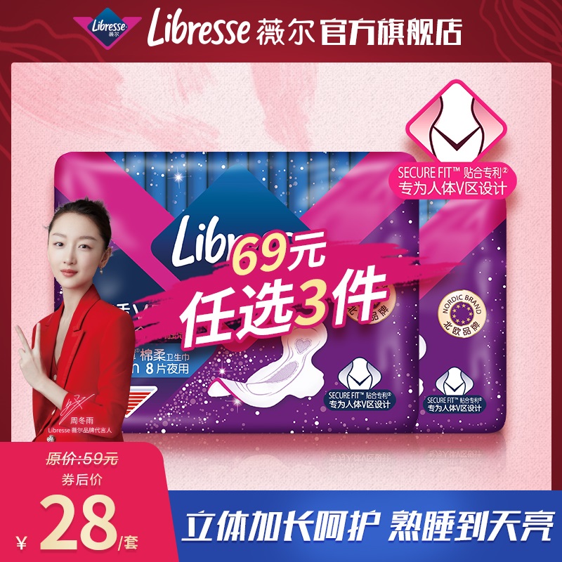 【69元3件】Libresse薇尔小V巾超薄舒适加长夜用320棉柔卫生巾2包