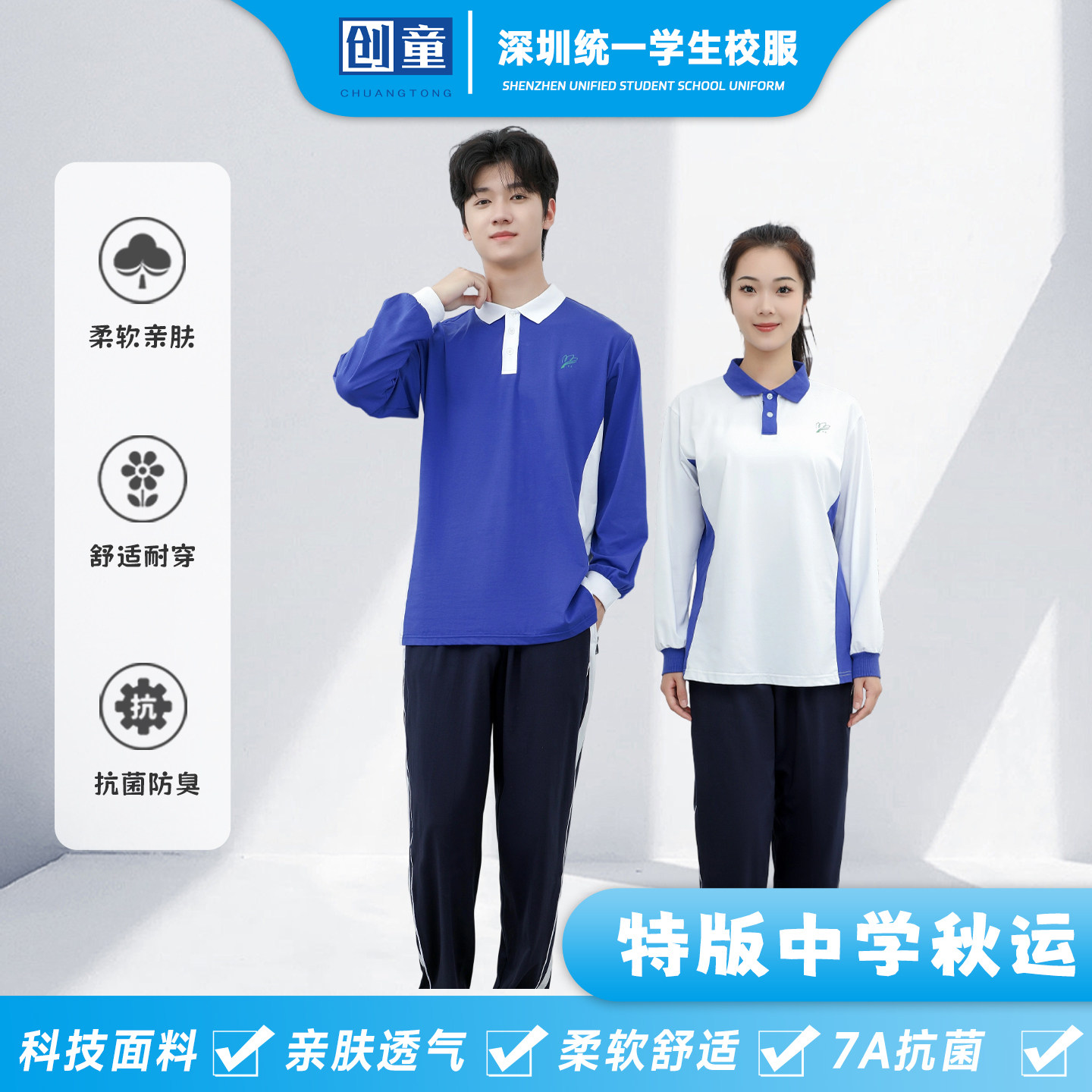 创童特版深圳校服中学生春秋装男女运动长袖长裤Sorona超柔棉套装