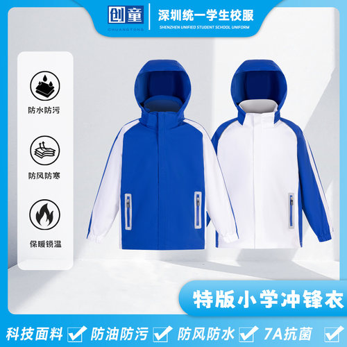 创童深圳校服小学生冲锋衣三合一