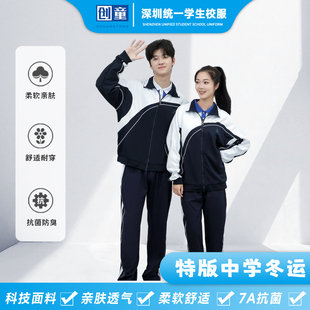 创童特版深圳校服男女中学生冬装运动服长裤长袖外套Sorona蓄热棉