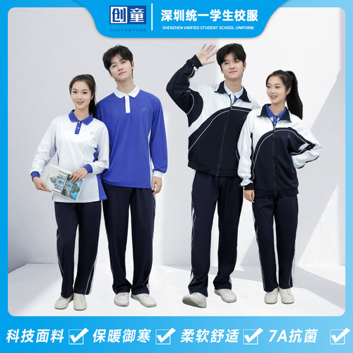 创童特版深圳校服中学生秋冬套装