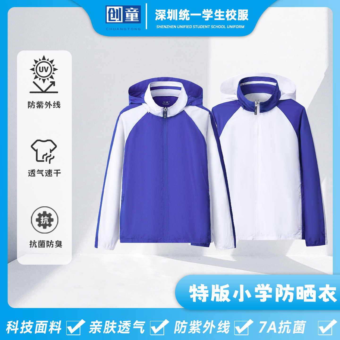 创童深圳小学生校服轻薄防晒衣